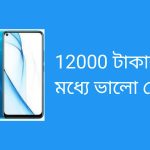 12000 টাকার মধ্যে ভালো ফোন 2025