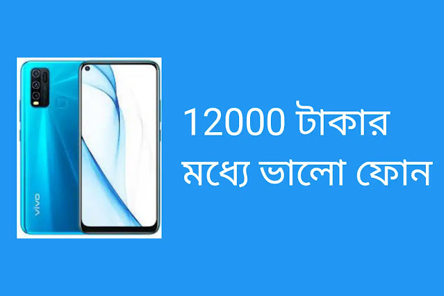 12000 টাকার মধ্যে ভালো ফোন 2025