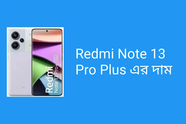 বাংলাদেশে Redmi Note 13 pro plus এর দাম | Redmi Note 13 pro plus dam koto