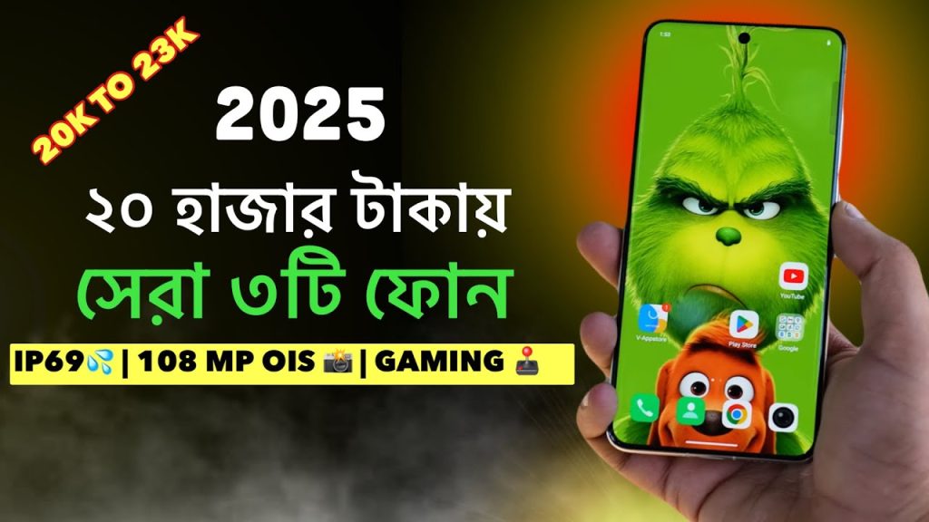 Top 3 smartphones under 20000 in Bangladesh 2025 /বাংলাদেশে 20000 বছরের নিচে শীর্ষ 3টি স্মার্টফোন 2025